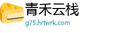 青禾云栈
